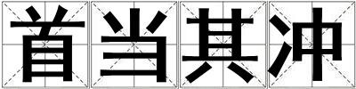 首當其沖