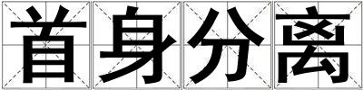 首身分離