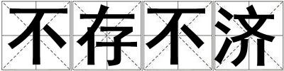 不存不濟