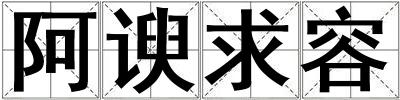 阿諛求容