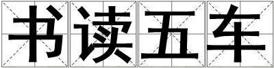書讀五車