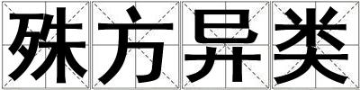 殊方異類