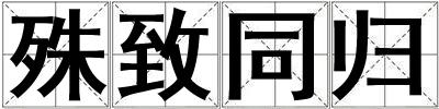 殊致同歸