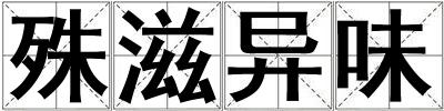 殊滋異味