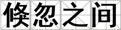 倏忽之間