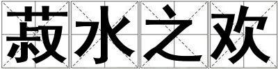 菽水之歡