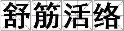 舒筋活絡