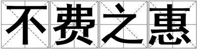 不費(fèi)之惠