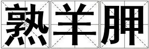 熟羊胛