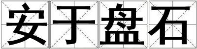 安于盤石