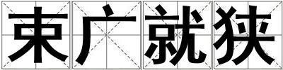 束廣就狹
