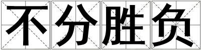 不分勝負(fù)