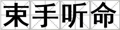 束手聽(tīng)命