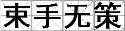 束手無策