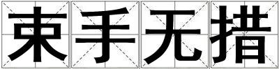 束手無措