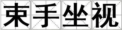 束手坐視