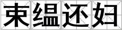 束缊還婦