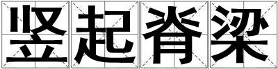 豎起脊梁