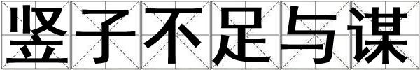 豎子不足與謀