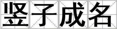 豎子成名