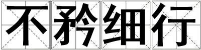 不矜細(xì)行