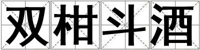 雙柑斗酒