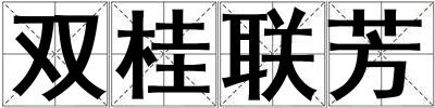 雙桂聯(lián)芳