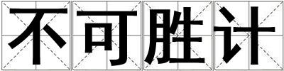 不可勝計