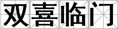 雙喜臨門