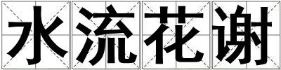 水流花謝