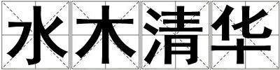 水木清華