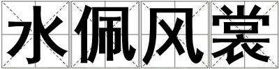 水佩風(fēng)裳