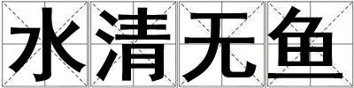 水清無魚