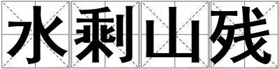 水剩山殘