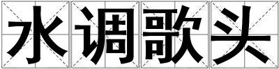 水調歌頭