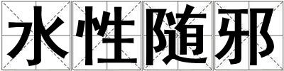 水性隨邪