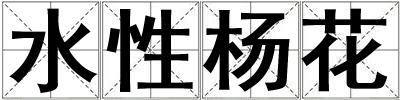 水性楊花