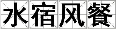 水宿風餐