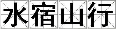 水宿山行