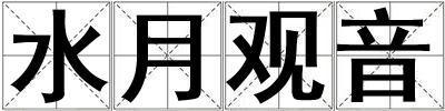 水月觀音