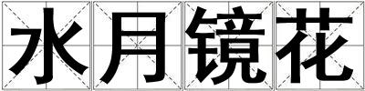 水月鏡花