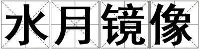 水月鏡像
