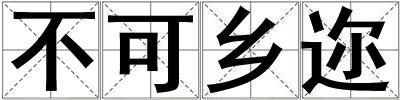 不可鄉邇