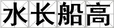 水長船高