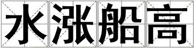 水漲船高