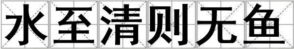 水至清則無魚
