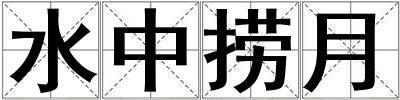 水中撈月