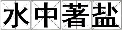 水中著鹽