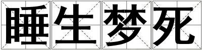 睡生夢死