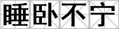 睡臥不寧